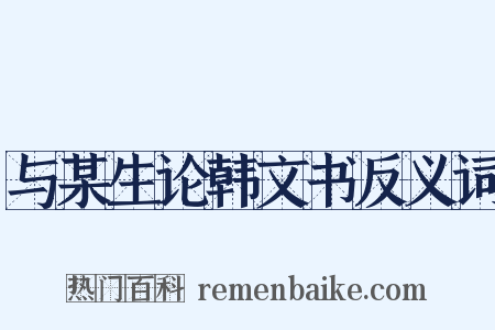 与某生论韩文书反义词是什么意思的图片